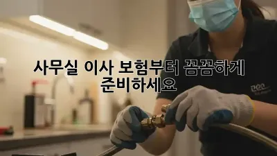 사무실 이사? 보험부터 꼼꼼하게 준비하세요!