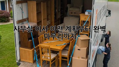 사무실 이사, 이전 계획부터 완벽 마무리까지!