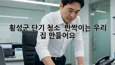 🧹 횡성군 단기 청소, ✨ 반짝이는 우리 집 만들어요!
