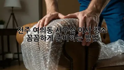 전주 여의동 사무실 이사 청소: 꼼꼼하게 준비하는 방법