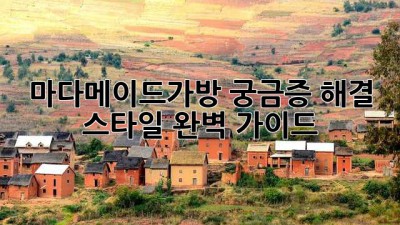 마다메이드가방 궁금증 해결 & 스타일 완벽 가이드👜✨