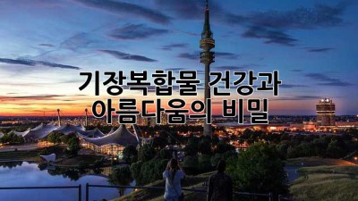 기장복합물: 건강과 아름다움의 비밀
