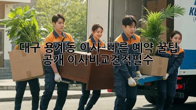 대구 용계동 이사, 🚀 빠른 예약 꿀팁 공개! #이사비교견적필수