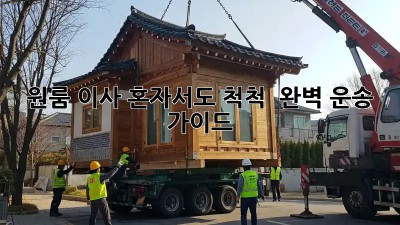 원룸 이사, 혼자서도 척척!  완벽 운송 가이드