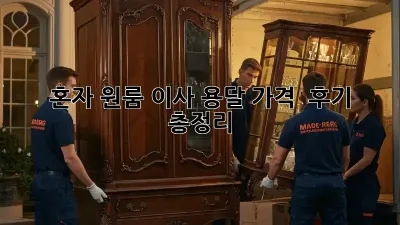 혼자 원룸 이사? 용달 가격 & 후기 총정리!